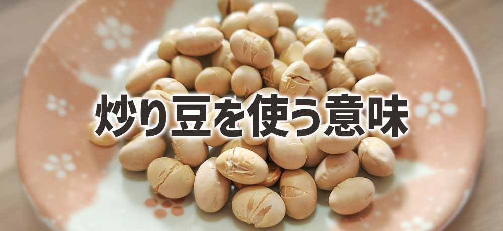 生豆ではなく炒り豆を使う意味