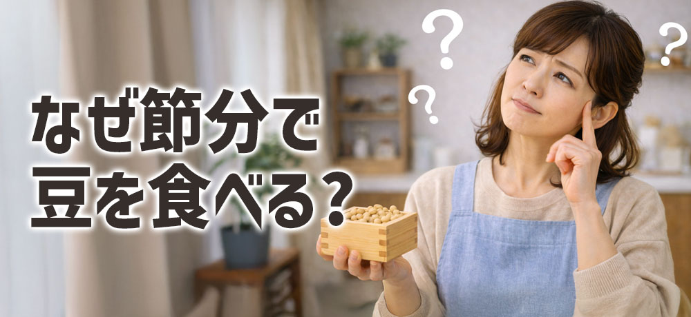 なぜ節分では豆を食べる習慣があるのか