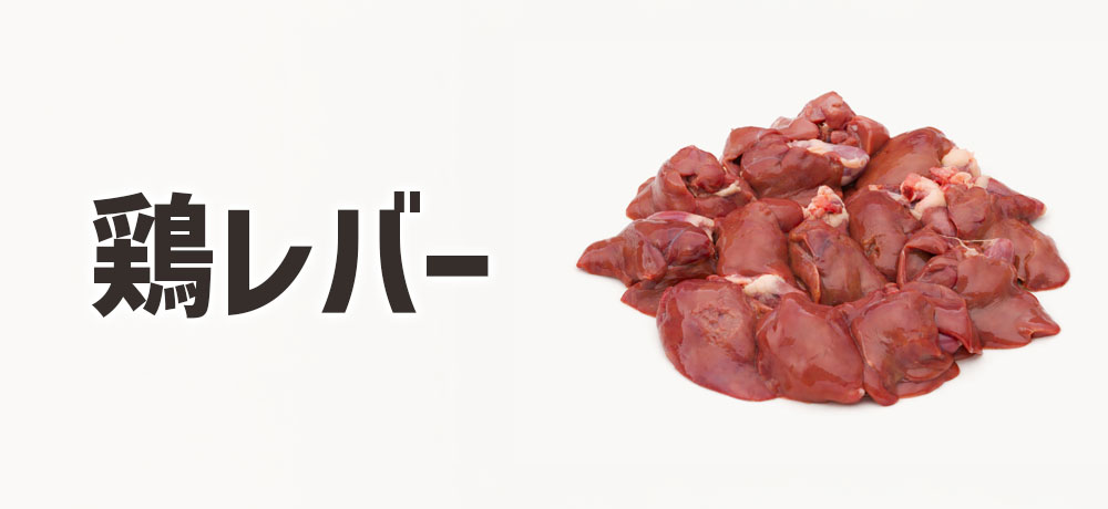 鶏レバーの特徴：鶏レバーが比較的食べやすい理由