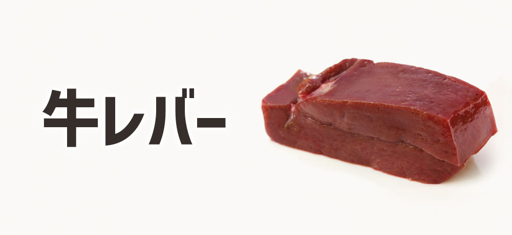 牛レバーの特徴牛レバーが向いている人