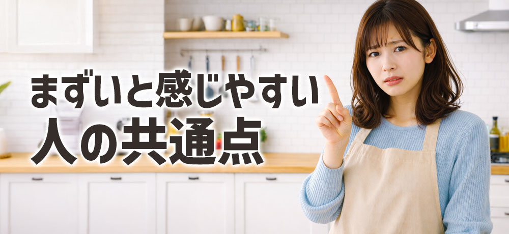 レバーがまずいと感じやすい人の共通点