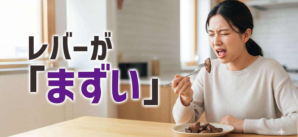 レバーがまずいと感じるのはなぜ？