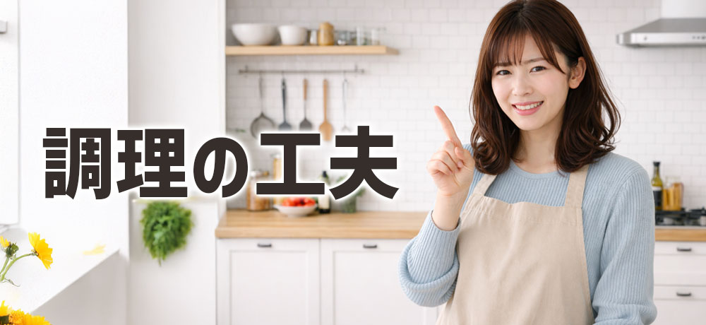 レバーがまずいと感じにくくなる調理の工夫