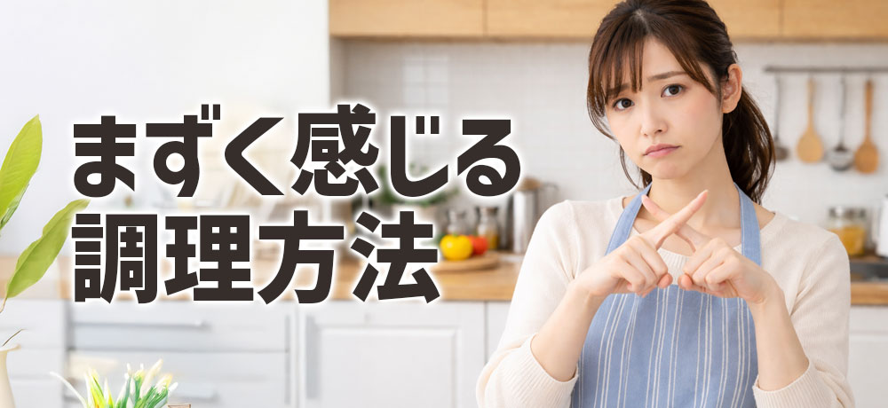 レバーがまずく感じやすい調理方法とは？