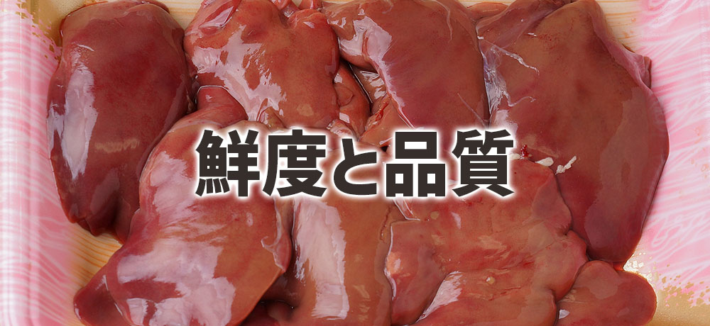 レバーの鮮度と品質の問題