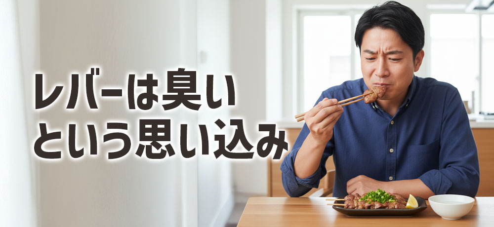 レバーは必ず臭いという思い込み