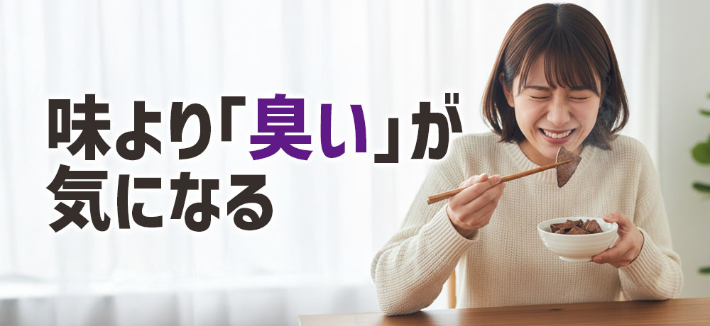 味よりも「臭い」が気になりやすい理由