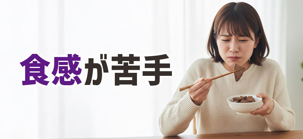 レバーの食感が苦手