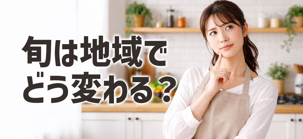 鰆（サワラ）の旬は地域でどう変わる？