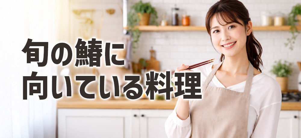 旬の鰆（サワラ）に向いている料理