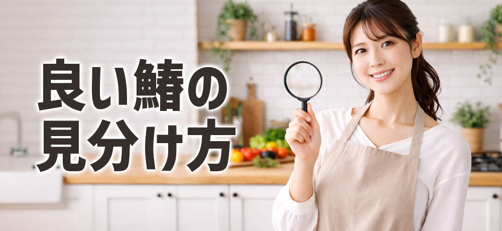 鮮度が良い鰆（サワラ）見分け方