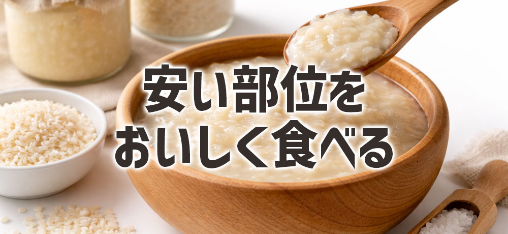 比較的安い部位でもおいしく食べるコツ