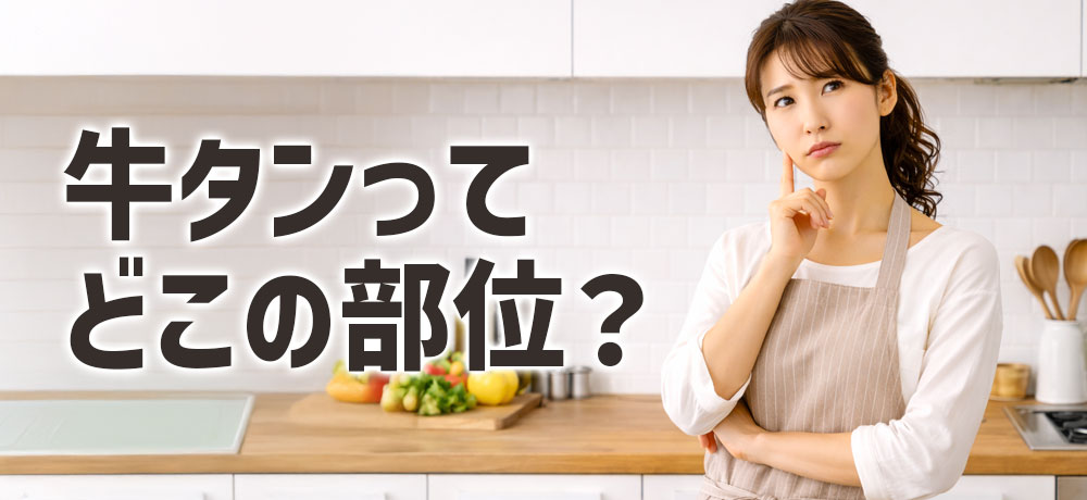 牛タンって牛のどこの部位？