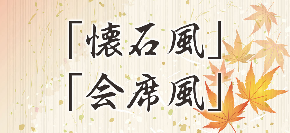 「懐石風」「会席風」と書かれている場合の意味