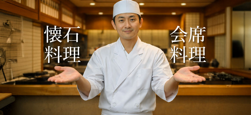 懐石料理と会席料理の違いを徹底比較