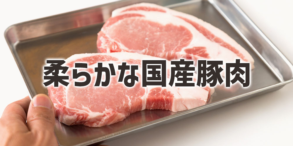 柔らかさ重視なら国産豚肉