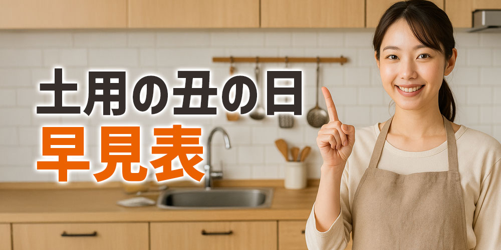 土用の丑の日のシンプル早見表