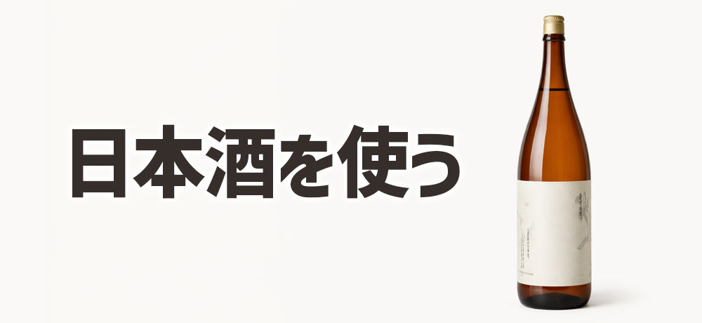 日本酒を使って臭みを軽減する