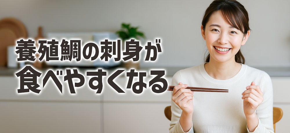 養殖鯛の刺身が食べやすくなる食べ方