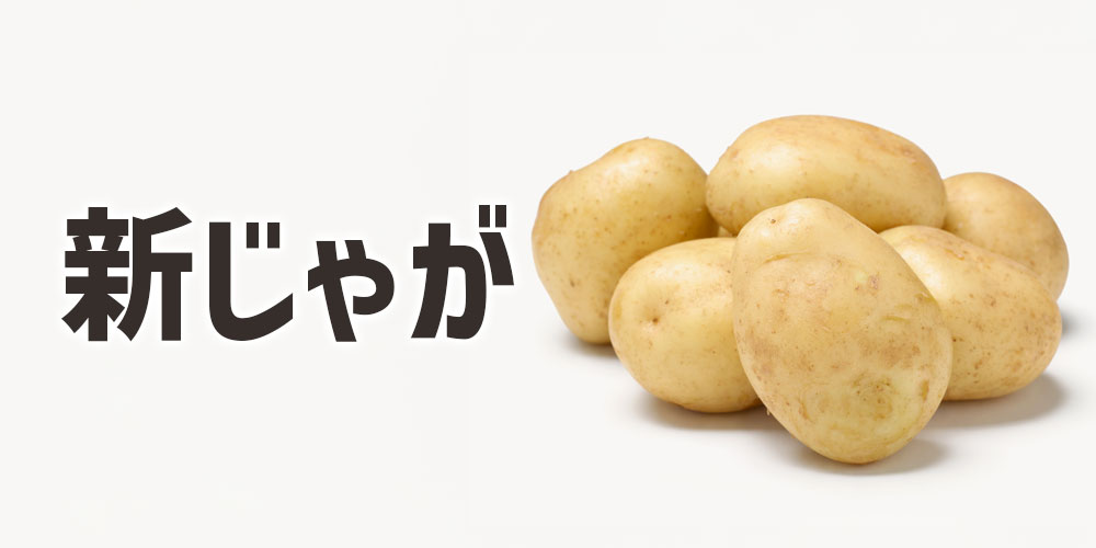 新じゃがとはどんなじゃがいも？