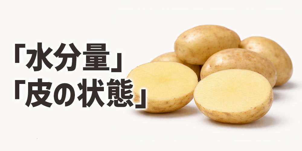 新じゃがと普通のじゃがいもの最大の違い