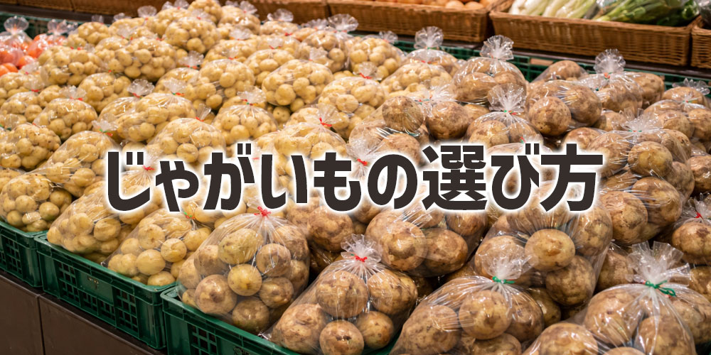 新じゃがと普通のじゃがいもの選び方
