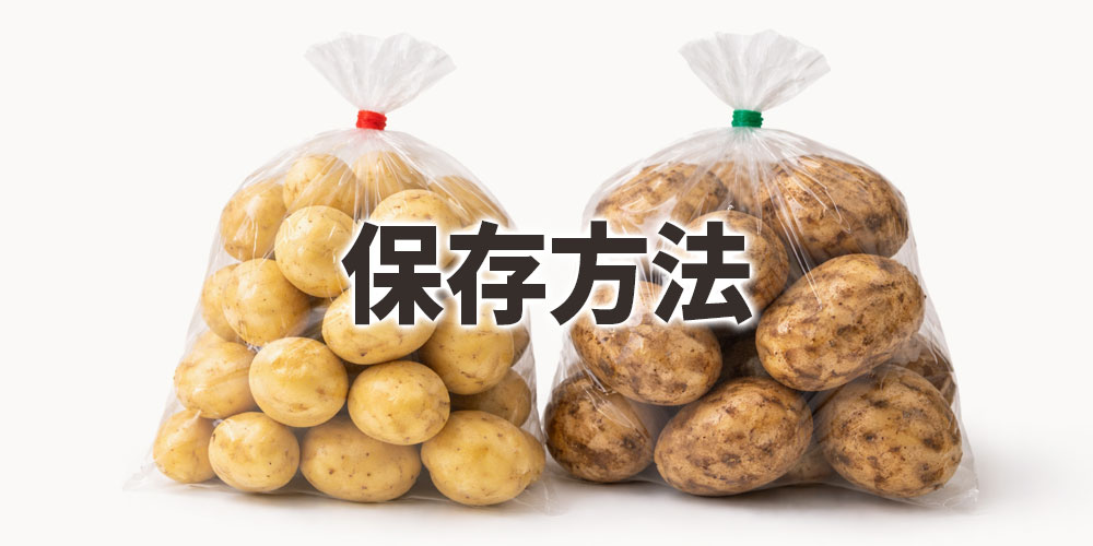 新じゃがと普通のじゃがいもの保存方法