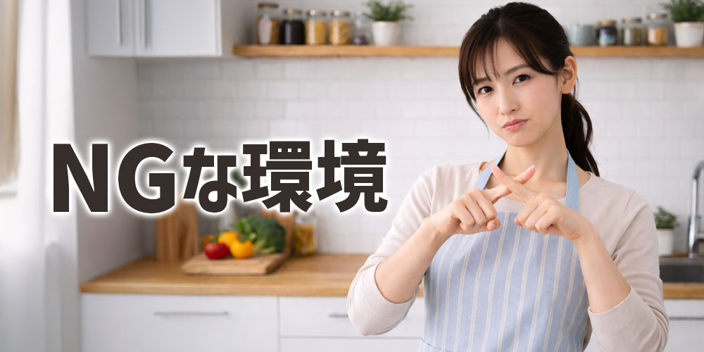 保存に向かないNGな環境