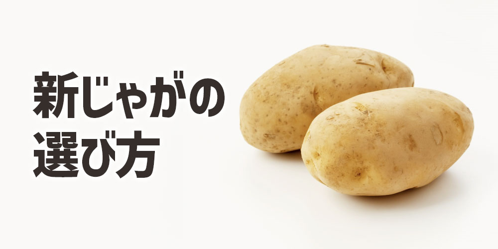 新じゃがの選び方