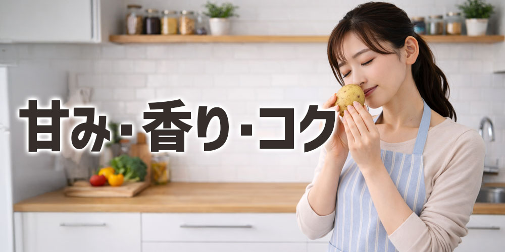 甘み・香り・コクの感じ方の違い