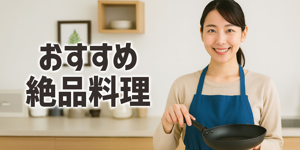 トラウトサーモンを使った絶品料理