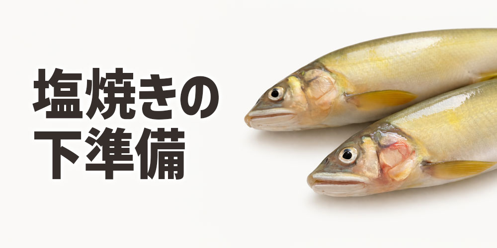 塩焼きの下準備
