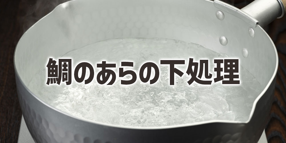 鯛のあらの下処理