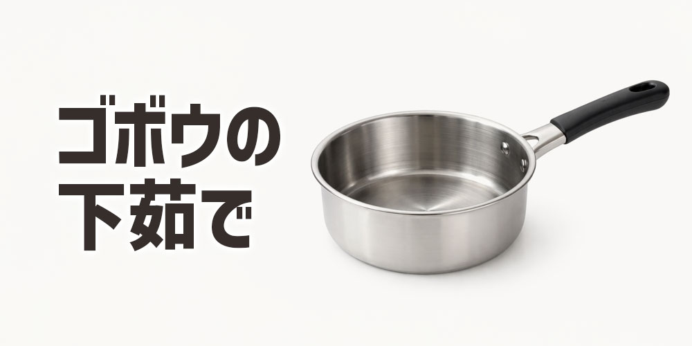 ゴボウの下茹で