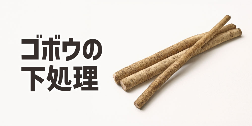 ゴボウの下処理