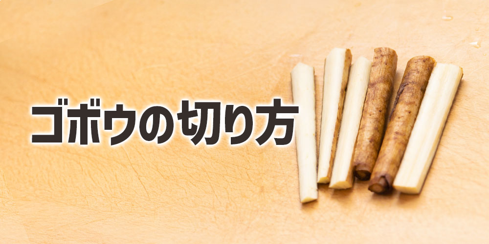 ゴボウは切り方で食感と味が変わる