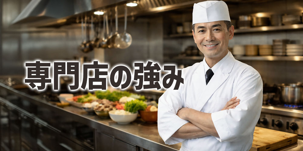 水炊き専門店の強み