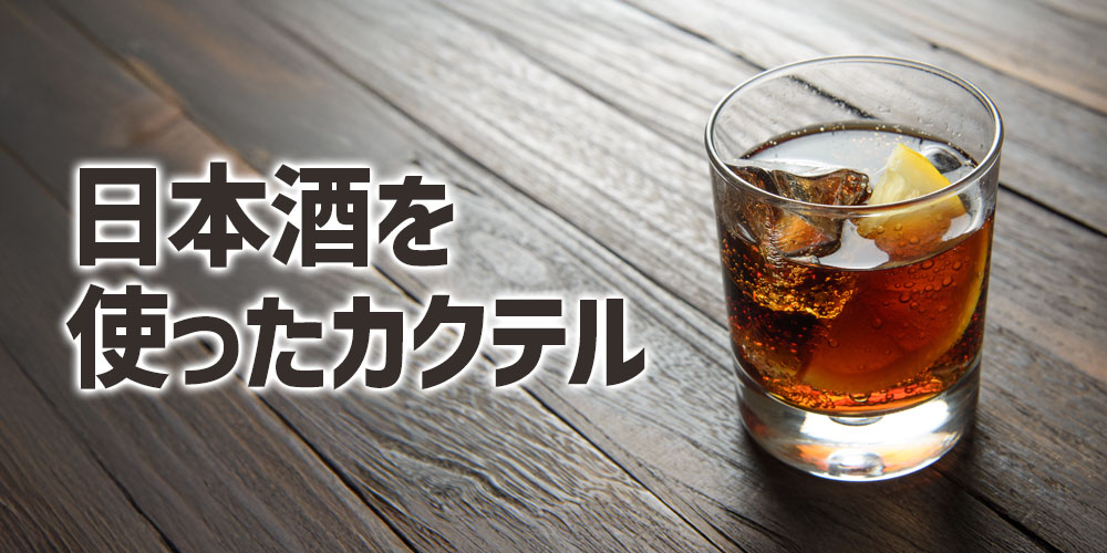 日本酒を使ったカクテルで日本酒に慣れる