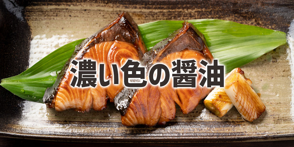 焼き物・照り焼き：照りと香りを演出する濃い色醤油