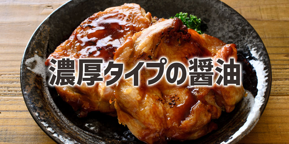 漬け・タレに使える濃厚タイプの醤油とは