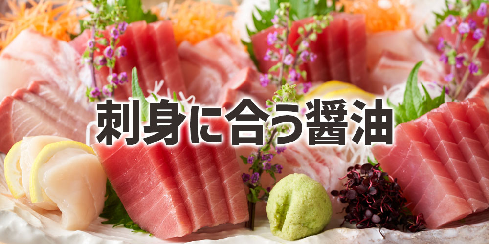 刺身に合う醤油は？赤身・白身を活かす選び方