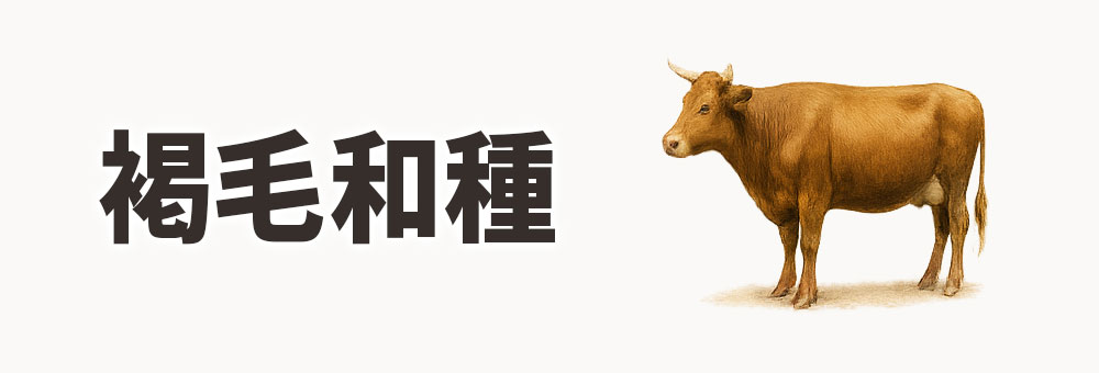 褐毛和種（あかげわしゅ）