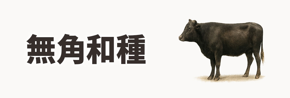 無角和種（むかくわしゅ）