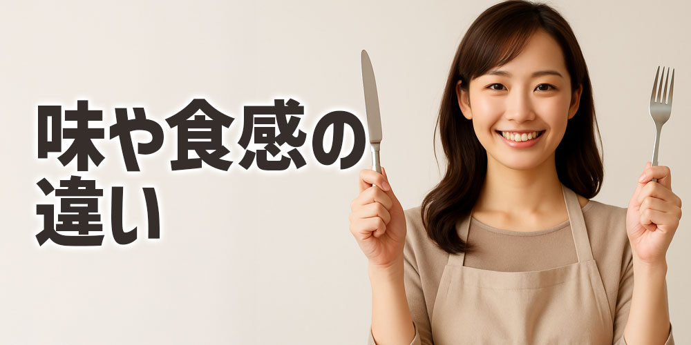 品種の違いが味にどう影響する？
