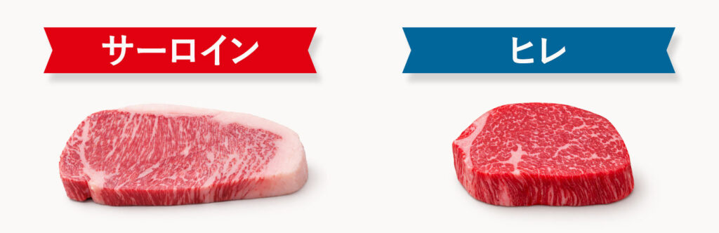 おすすめの部位別比較（ヒレとサーロイン）