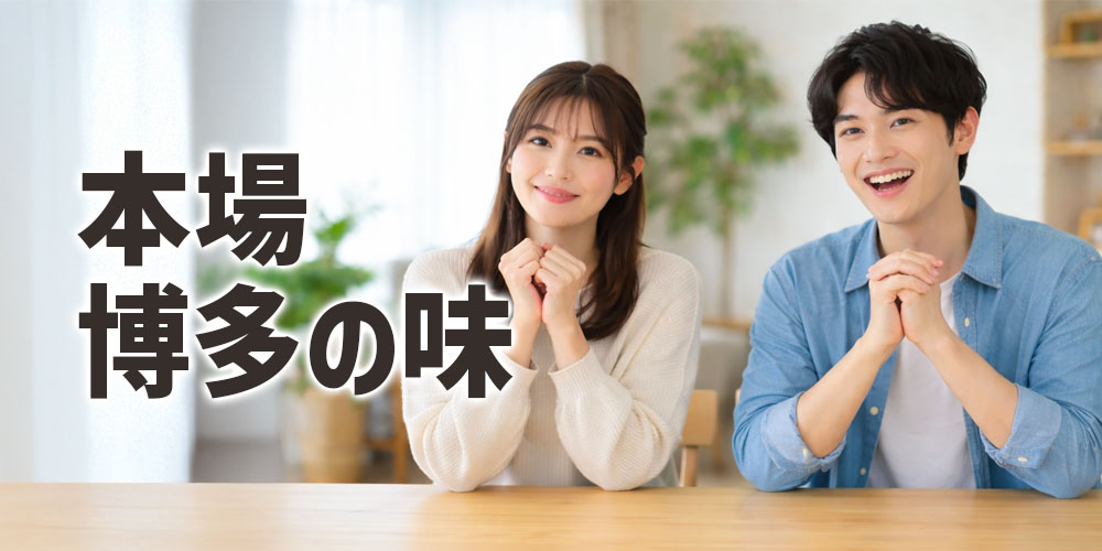 本場・博多の「博多華味鳥」水炊きの味をおうちで体験