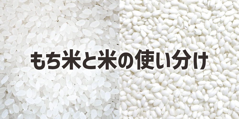 もち米と米（うるち米）の使い分けはある？