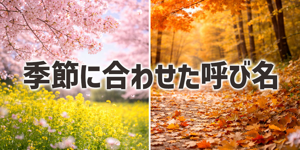 季節で変わるおはぎとぼたもちの違い