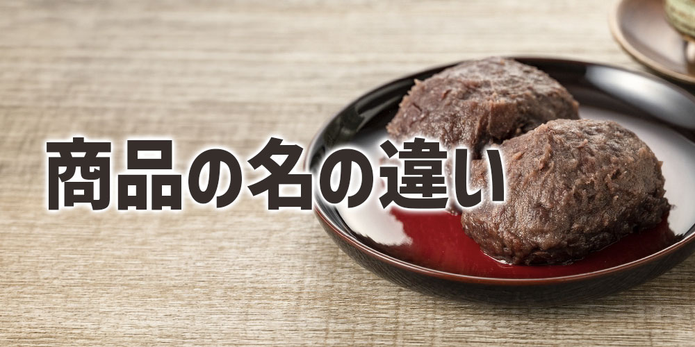 和菓子屋やスーパーでの「おはぎ」と「ぼたもち」の違い
