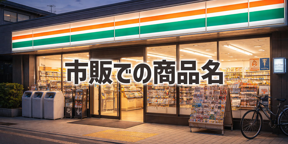 市販ではどちらの名前で売られているか